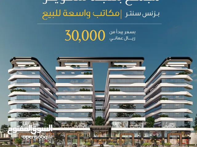 مكتب للبيع في مسقط مع خدمات متكاملة وراقية