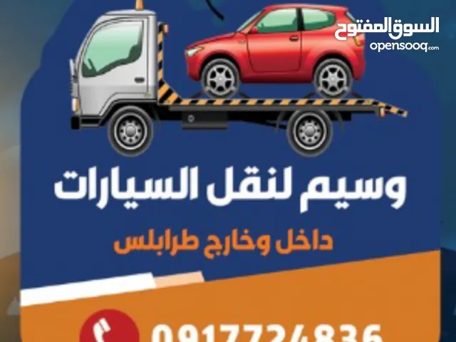 ساحبة لنقل السيارات داخل وخارج طرابلس