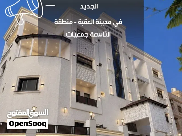 شقق للبيع في مدينة العقبة بناء جديد