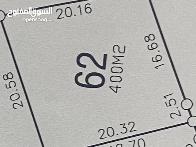 قطعة ارض مساحة 400 متر للبيع