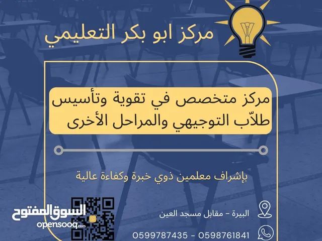 مطلوب معلمات و معلمين للعمل في مركز ابو بكر الثقافي التعليمي في البيرة بعد الدوام