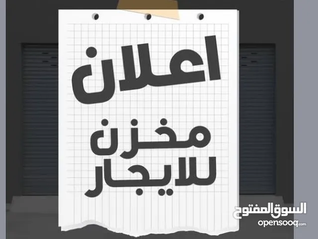 مخازن للايجار