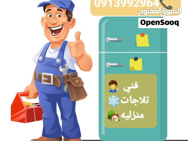 صيانة تلاجات وفريزات ف منزلك اتصل 00009