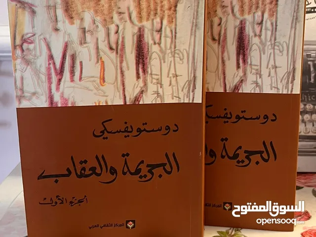 كتاب دوستويفسكي (الجريمه والعقاب) جزئين