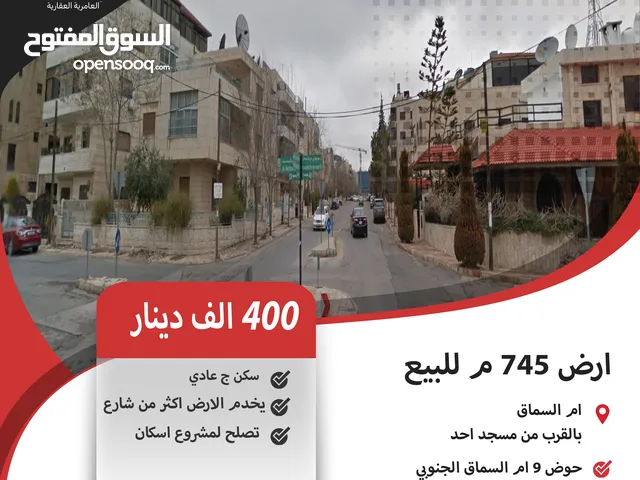 ارض 545 م للبيع في ام السماق / بالقرب من مسجد احد ( موقع مميز ) .