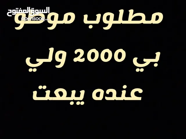 مطلوب موطو لبيع سعار 2000