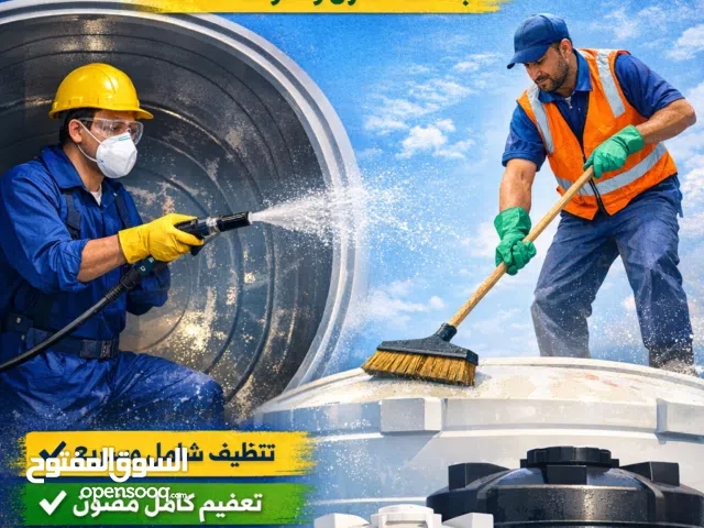 تنظيف وتعقيم الخزانات بأحدث الطرق