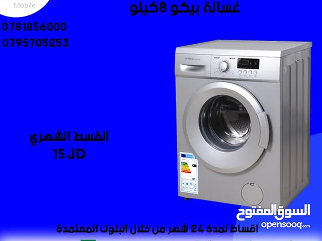 للبيع أقساط غسالة بيكو 8ك أقساط مريحة دون دفعة اولى واصل لباب بيتك جديد و مكفول