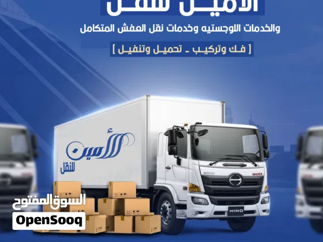 الامين للنقل العفوشات وايجار الدينات