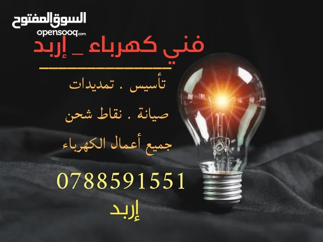 فني كهرباء إربد