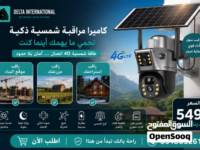 كاميرا مراقبة شمسية ذكية 4G حماية متواصلة أينما كنت