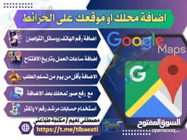 معك محل او شركه او اي مشروع وتريد تضيفه في خرائط جوجل ماب ومتصفح جوجل