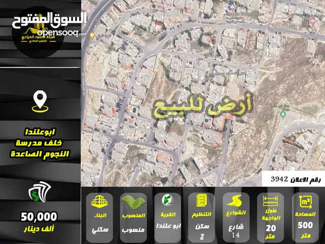 رقم الاعلان (3942) ارض سكنية للبيع في منطقة ابو علندا