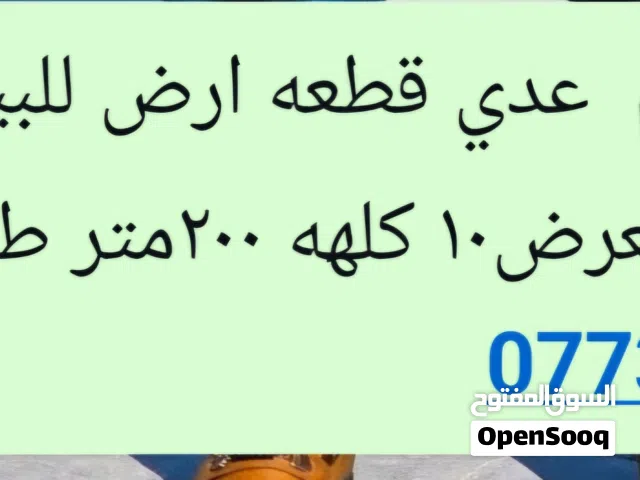 Farm Land for Sale in Basra Al-Hartha