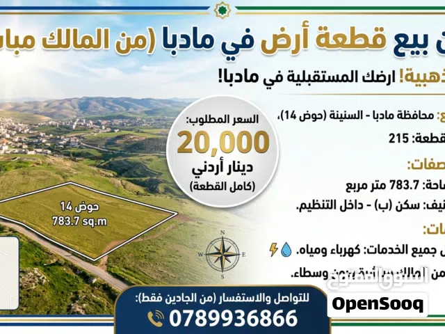 قطعة أرض مميزة للبيع في مادبا (السنينة) سكن(ب) بمساحة 783م- من المالك مباشرة - بسعر لقطة!