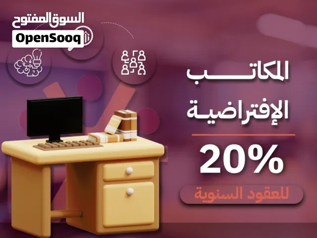 احجز الان مكتبك وتمتع بالعديد من المزايا