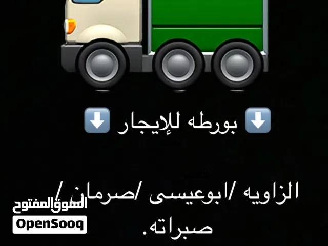 بورطه للإيجار نقل البضائع للجهه الغربيه