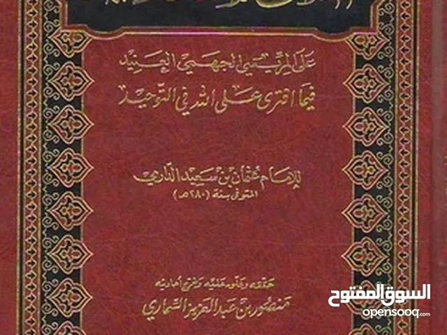 مطلوب كتاب الدارمي في نقض بشر المريسي