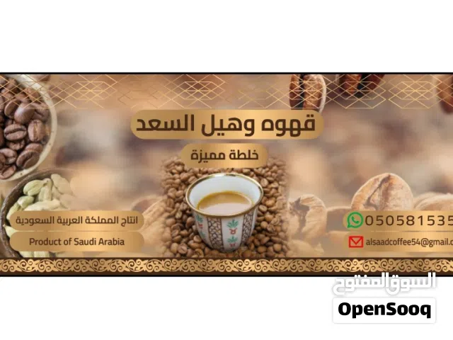 قهوه وهيل االسعد