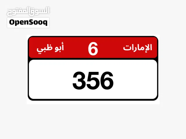 قابل للتفاوض بالمعقول ومن المالك مباشرة تواصل واتساب وللجادين فقط  رقم مميز ثلاثي للبيع ابوظبي