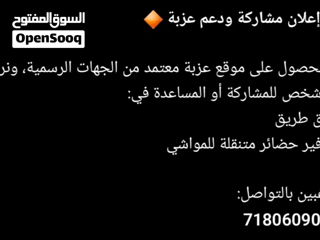عزبه مطلوب اامساهمه فى تاسيسها.. او شراكه ف بيع المواشي..