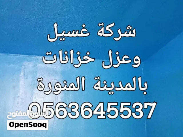 شركة تنظيف خزانات بالمدينة المنورة