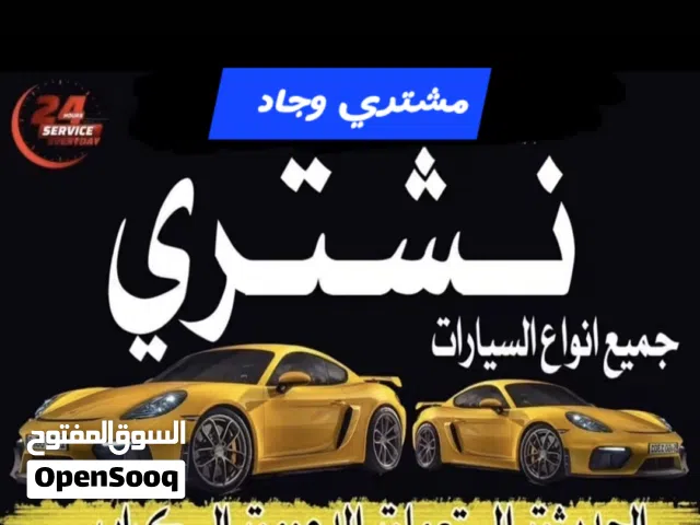 نشتري جميع انواع السيارات مستعمله وخربانه وعطلانه والزائده عن الحاجه من امام المنزل