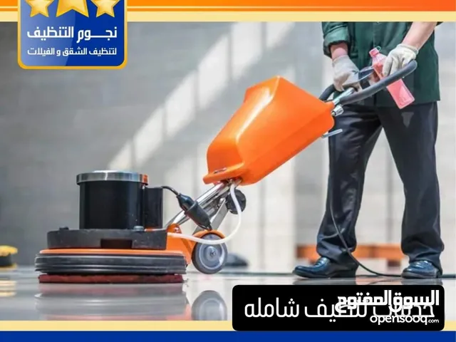 نجوم التنظيف لخدمات تنظيف الشقق والفلل