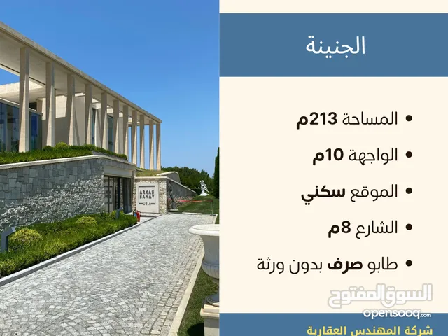 قطعة أرض سكنية 213م للبيع في الجنينة