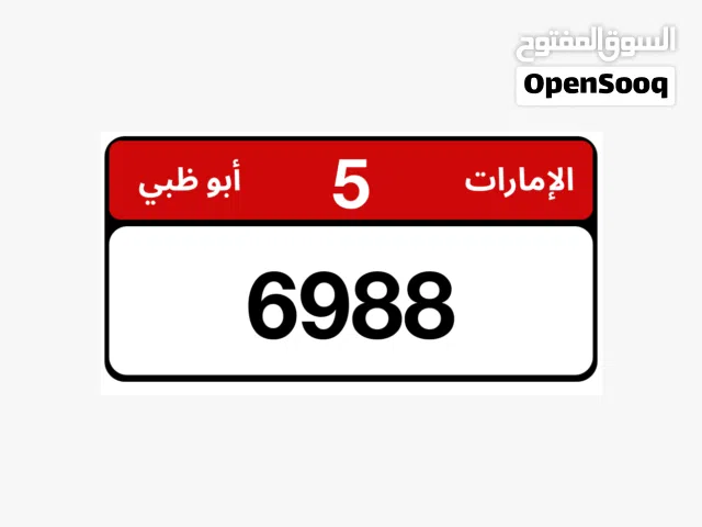 رقم أبوظبي للبيع الفئة الخامسة