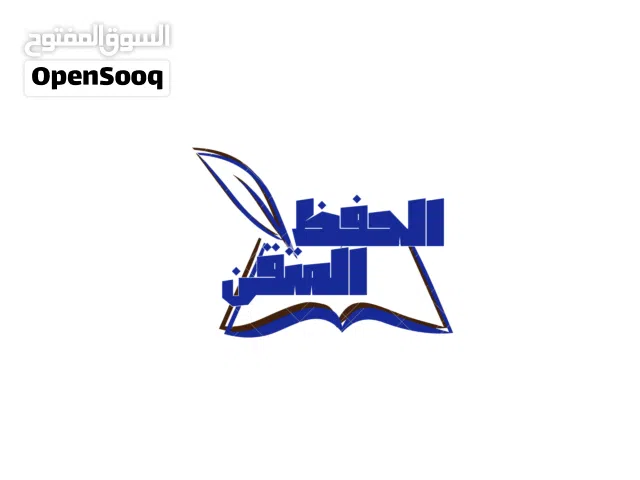 تحفيظ القرآن الكريم برنامج الحفظ المتقن