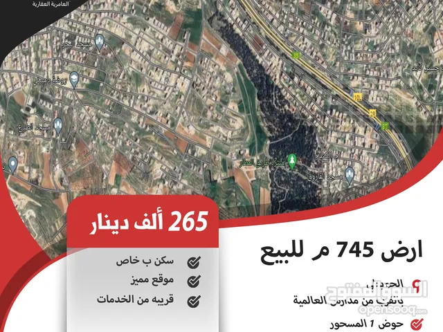 ارض 745 م للبيع في الحويطي / بالقرب من مدارس العالميه