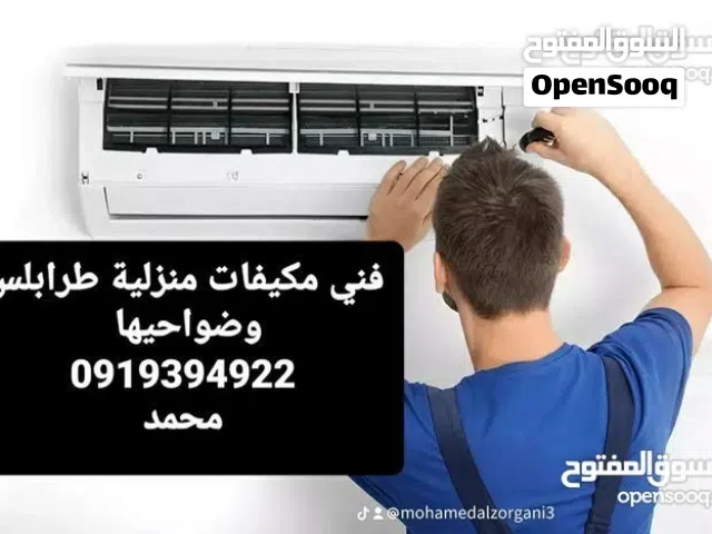 فني اسطى مكيفات صيانة فك وغسل وتركيب بالفاكيوم جميع انواع المكيفات