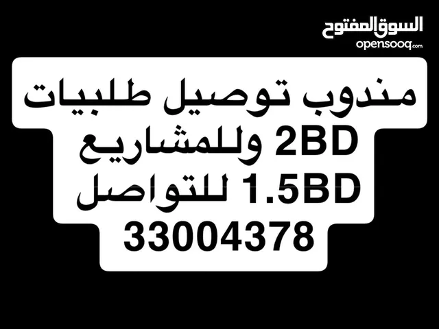 مندوب توصيل طلبيات