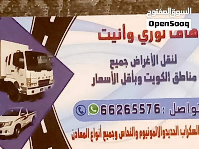 هافلورى   هاف لورى  وانيت  توصيل الاغراض والأثاث جميع مناطق الكويت وبأقل الاسعار
