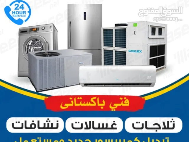 فني باكستاني صيانة تكييف مركزي /فني صيانة ثلاجات/ فني صيانة غسالات/ فني صيانة نشافات