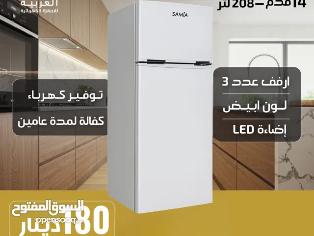ثلاجة سامكس 205 لتر لون ابيض 14 قدم عليها عرض بافضل سعر في المملكة مفالة لمدة عامين
