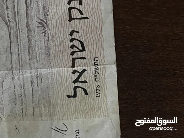 عمله نقديه اسرائيليه قديمه 1978