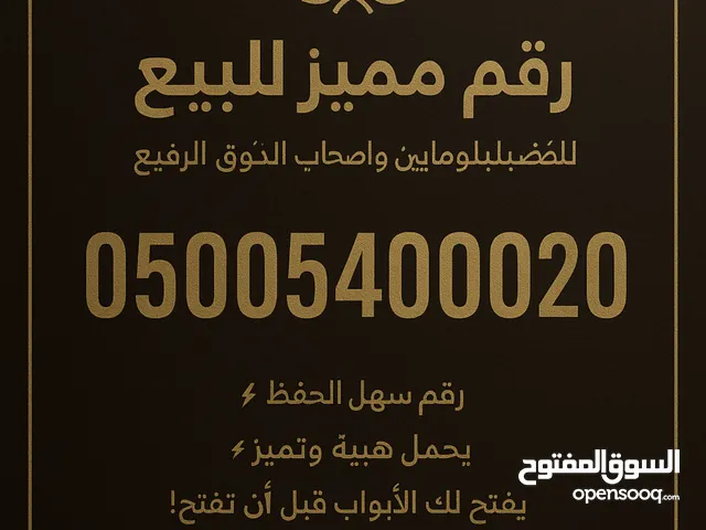 رقم مميز للضباط والدبلوماسيين