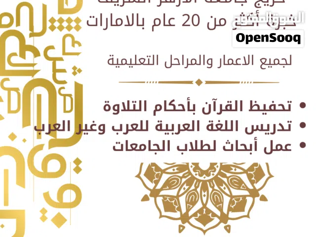 محفظ قرآن كريم ومعلم لغة عربية وتربية إسلامية في دبي والشارقة وعجمان