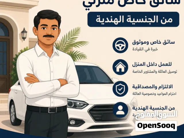 سائق منزل خاص ( تسليم فوري )