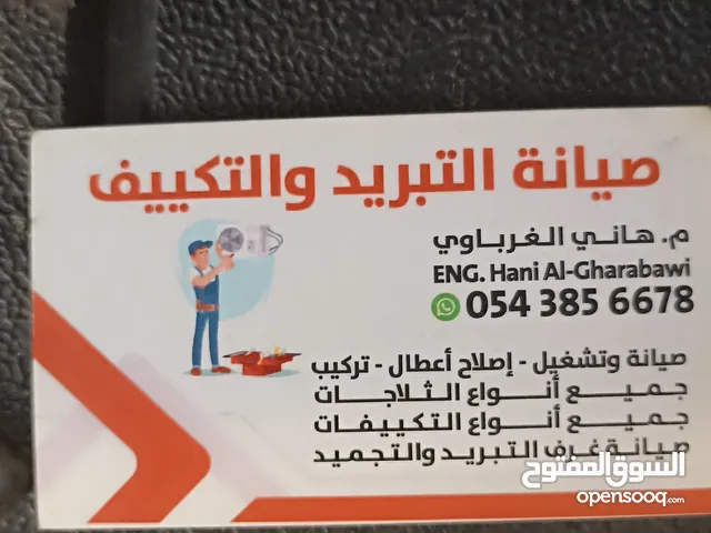 الهندسيه للتبريد والتكييف والاجهزه المنزليه الصيانه واصلاح اعطال