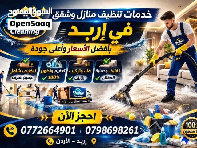 شركة شاهر لخدمات التنظيف الشقق ودراي كلين الاثاث
