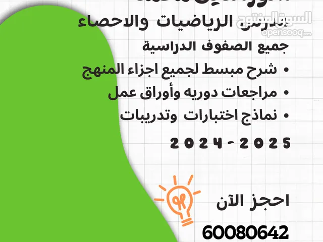 مدرس رياضيات وإحصاء جميع المراحل