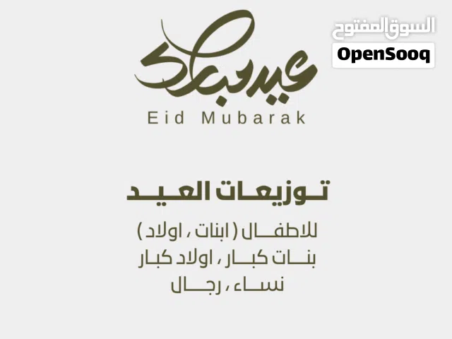 توزيعات العيد