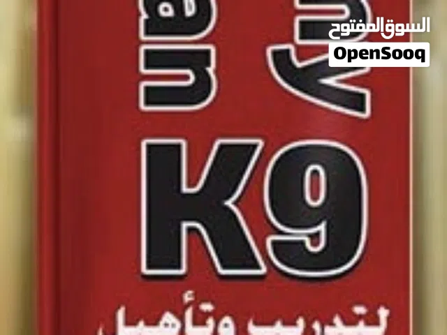 اكاديمية لتدريب وتأهيل الكلاب