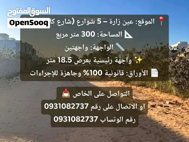 الموقع: عين زارة – 5 شوارع (شارع كاتب العام)  المساحة: 300 متر مربع  الواجهة: واجهتين