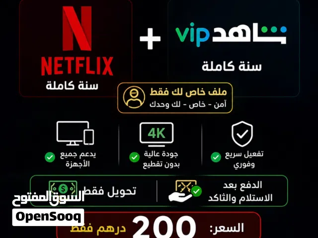افضل الاسعار   نتفليكس سنة  و شاهد vip سنة كاملة عرض لفترة محدودة