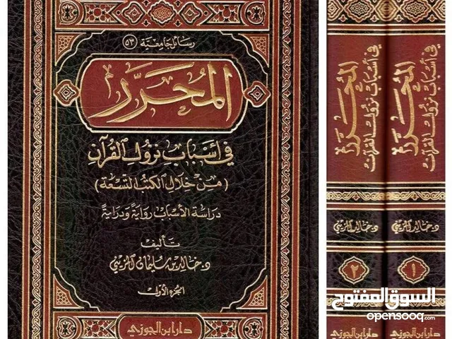 المحرر في أسباب النزول