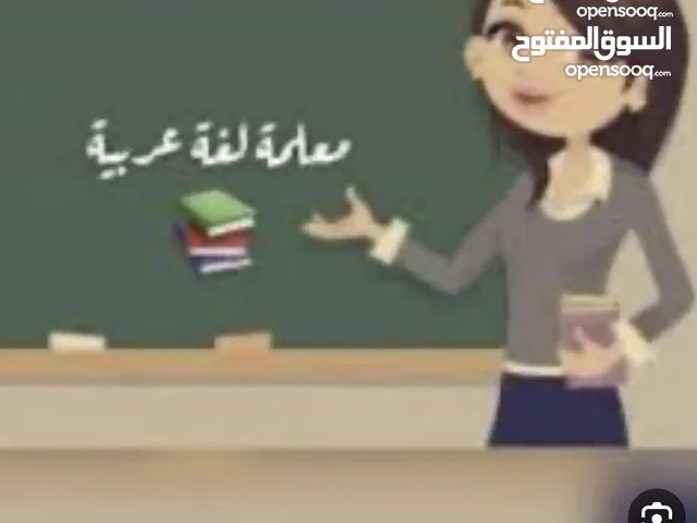 معلمة لغة عربية لجميع المراحل التعليمية +تقوية وتأسيس لكافة موضوعات اللغة وصعوبات التعلم
